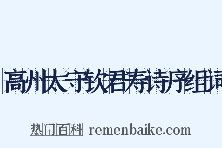 高州太守钦君寿诗序组词是什么意思的图片